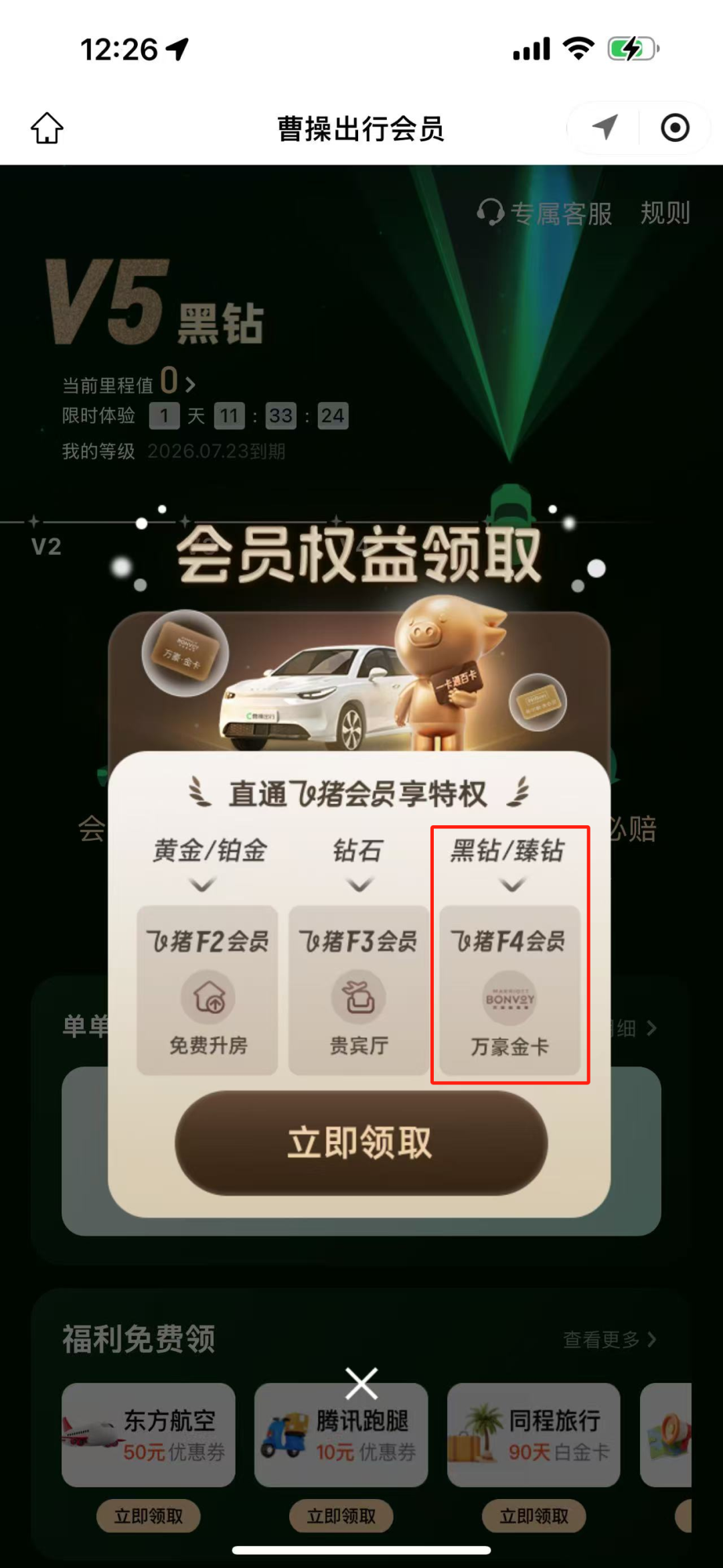 万豪白金挑战快速开启方法 曹操出行黑钻匹配飞猪F4教程