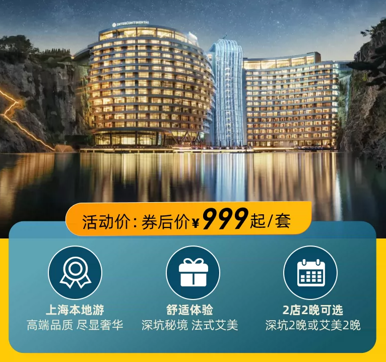 上海深坑洲际酒店券后999元每晚2晚含双早周末加价