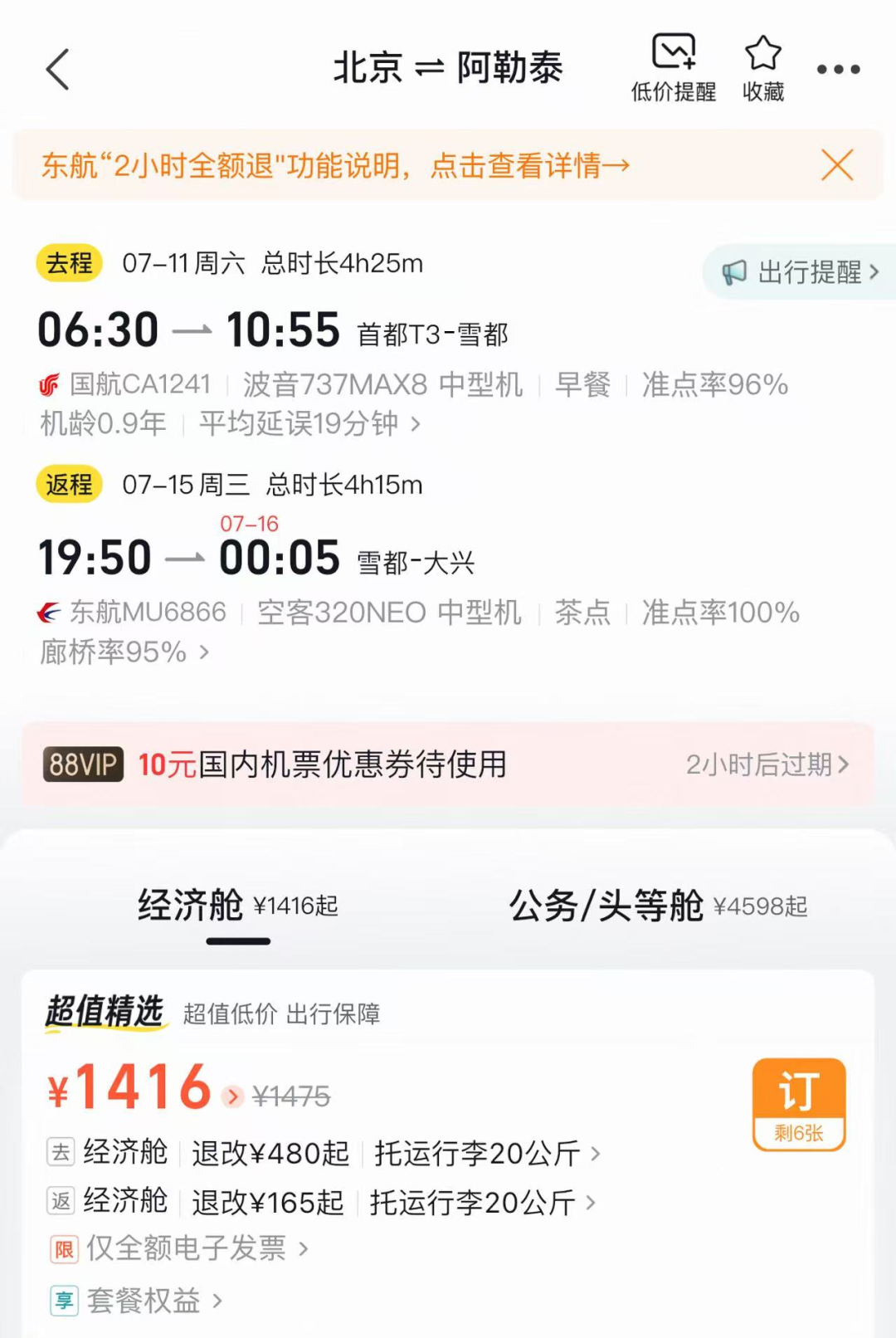 北京飞新疆暑假往返含税低至1664元 华住酒店通兑全程不加价