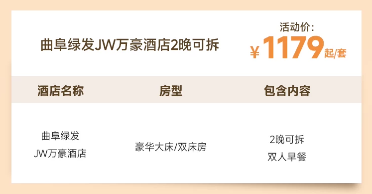 曲阜JW万豪酒店2晚含双早999元 春节不可用其他日期不加价