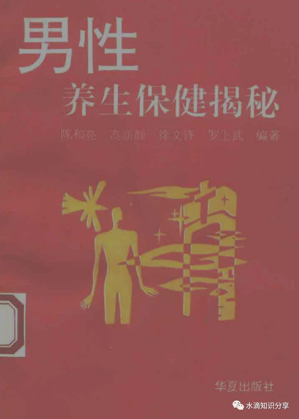 《男性养生保健揭秘》——全面强大是这么炼成的（男人保健养生养颜茶）