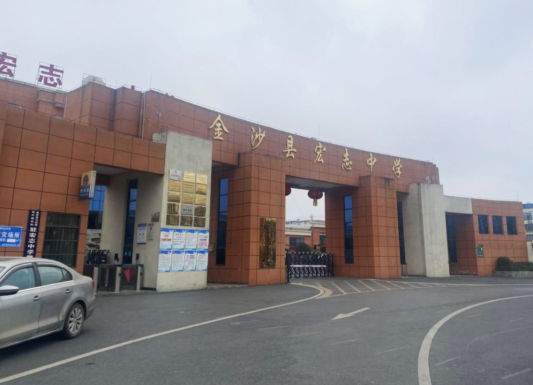 您当前所在的位置>首页>新闻中心>政务要闻>2月21日,在金沙县宏志中学