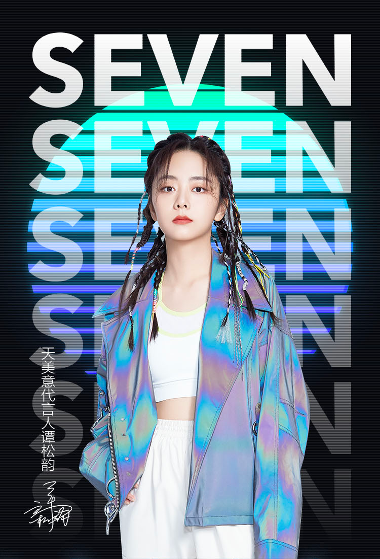 天美意,代言人谭松韵上线,定格时髦新生力量