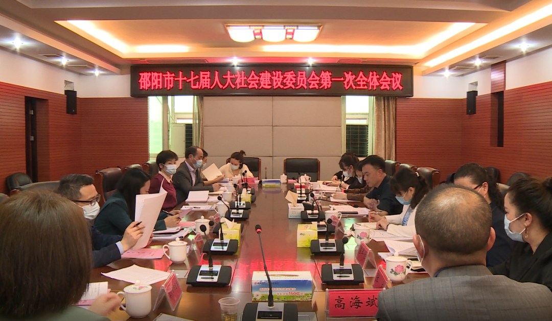 邵阳市十七届人大社会建设委员会第一次全体会议召开_邵阳头条网