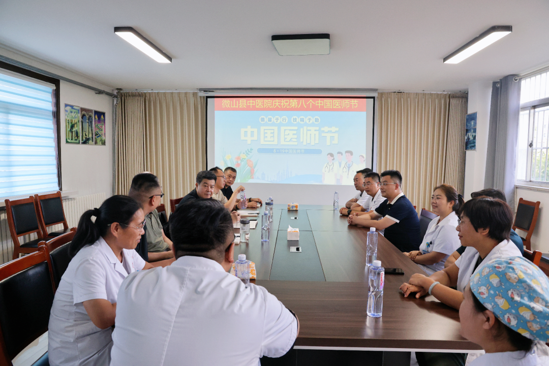 微山县中医院隆重举办庆祝第八个中国医师节座谈会