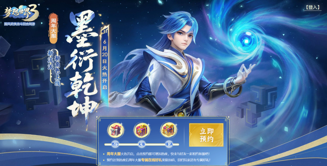 梦想世界系列游戏周年大服&ldquo;墨衍乾坤&rdquo;预约活动截图-梦想世界3