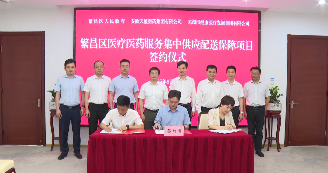 晨伟医疗怎么样头条｜繁昌区医疗医药服务集中供应配送保障项目成功签约_https://www.jmylbn.com_新闻资讯_第2张