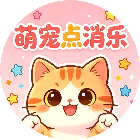 萌宠点消乐
