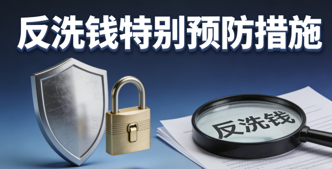 新规速递丨反洗钱特别预防措施管理办法（央行、公安部、司法部等八部门〔2026〕第1号..