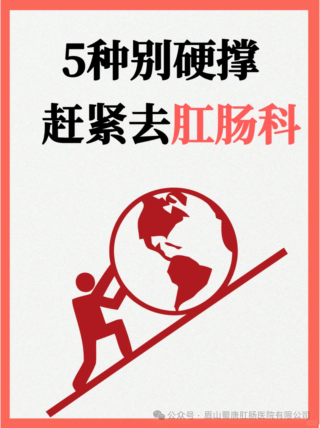 千万别硬撑！这些情况赶紧去肛肠科