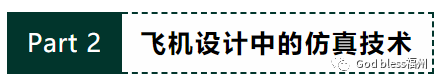 在飞机设计中的仿真技术的图3