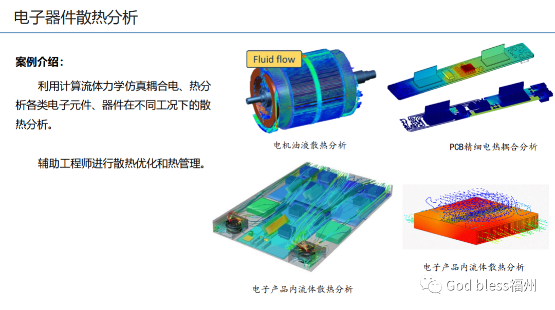 热仿真解决方案及案例分析的图4