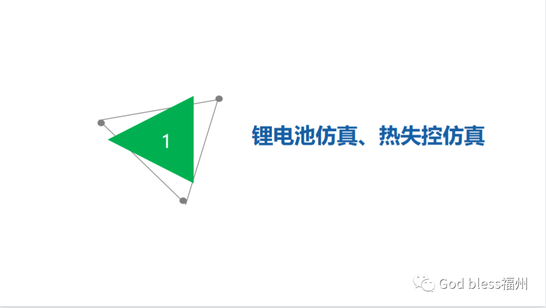 锂电池仿真热失控仿真解决方案的图2