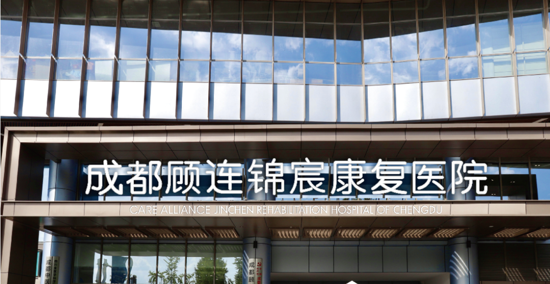 成都顾连锦宸康复医院外景