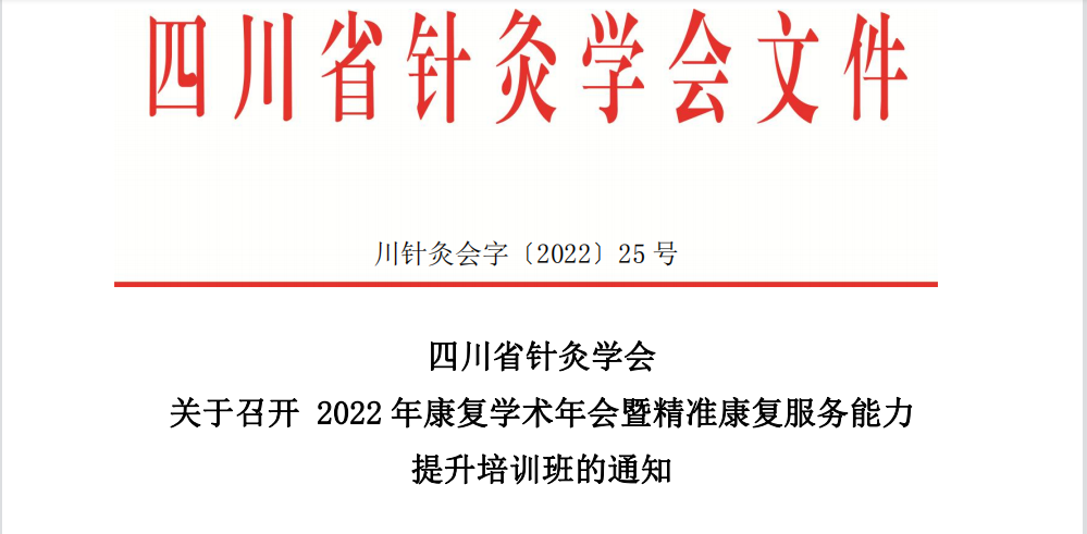 成都顾连锦宸康复医院连续5年承办四川省针灸学会康复学术年会