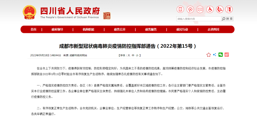 成都市疫情防控指挥部通告（2022年第15号）