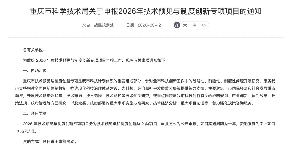 重庆市科学技术局官网截图。