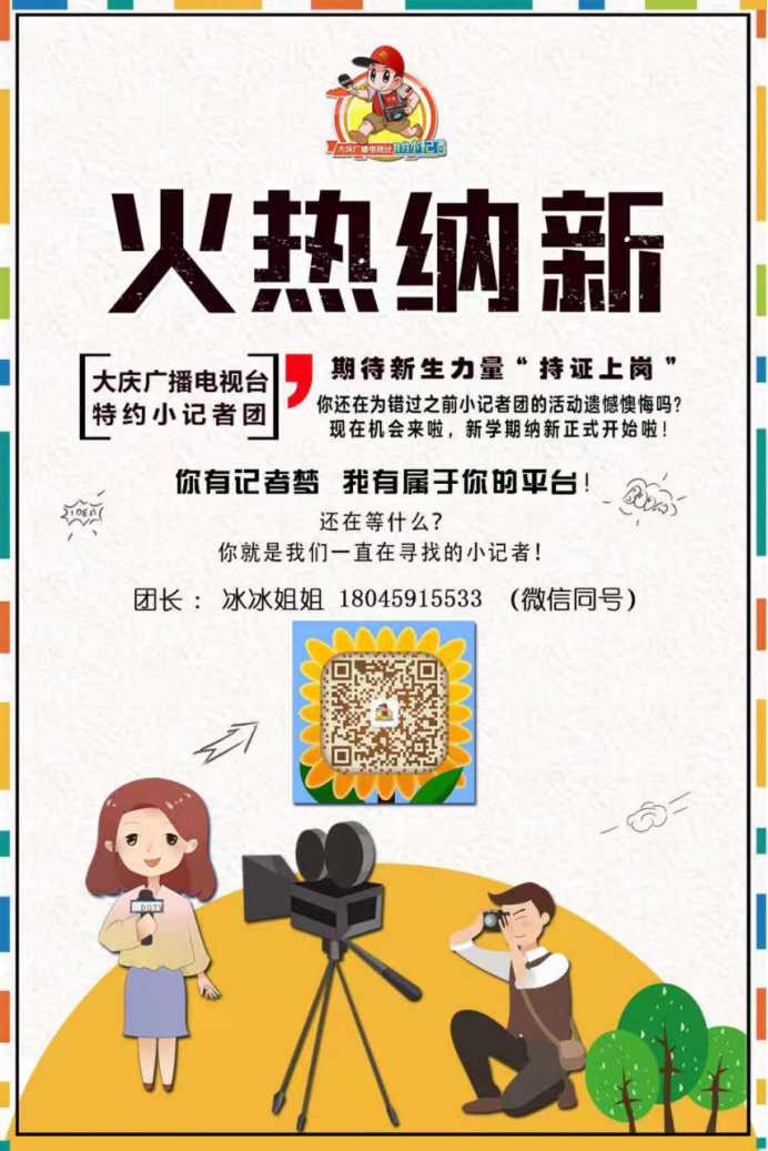 大庆广播电视台特约小记者团招募新生力量!-在线订票-互动吧