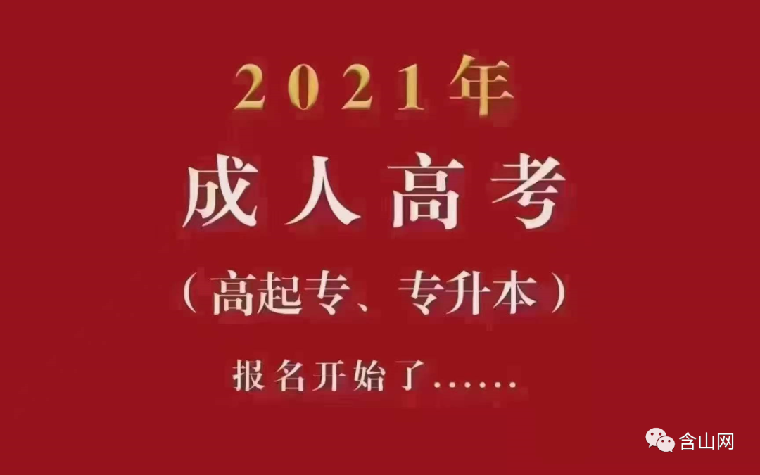 安徽马鞍山成人高考将近,你还在观望吗_(图2)