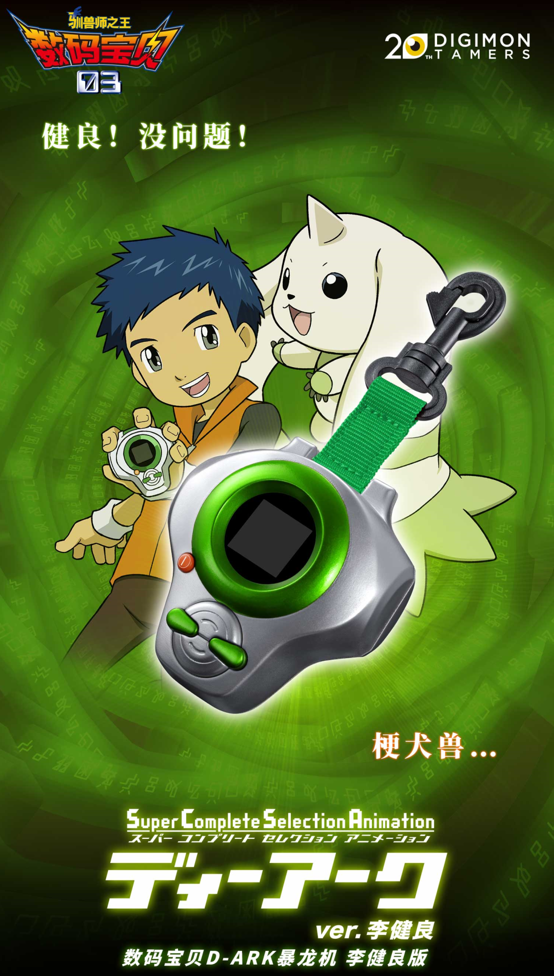 李建良pb 数码宝贝 d-ark暴龙机 ver.