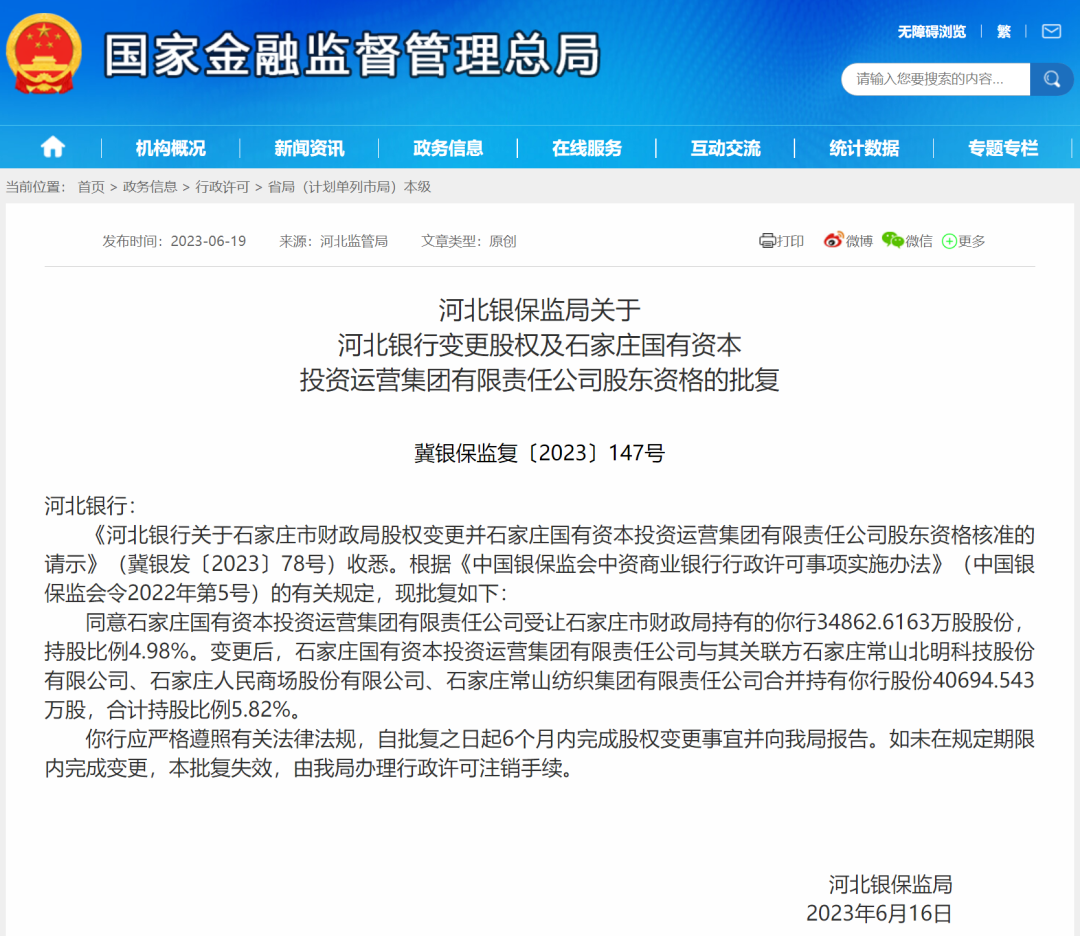 河北银行前五大股东重新排位，石家庄国资成第五大股东