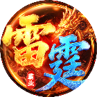 雷霆霸业