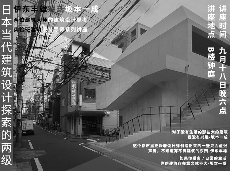 今晚讲座直播 伊东丰雄对话坂本一成 日本当代建筑设计探索的两级 设计学堂 微信公众号文章阅读 Wemp