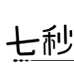 郴州七秒网络科技有限公司