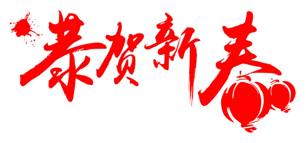 携手并进 再续辉煌 无锡锡洲2017年终表彰大会暨2018迎新年会圆满召开 无锡锡洲电磁线有限公司