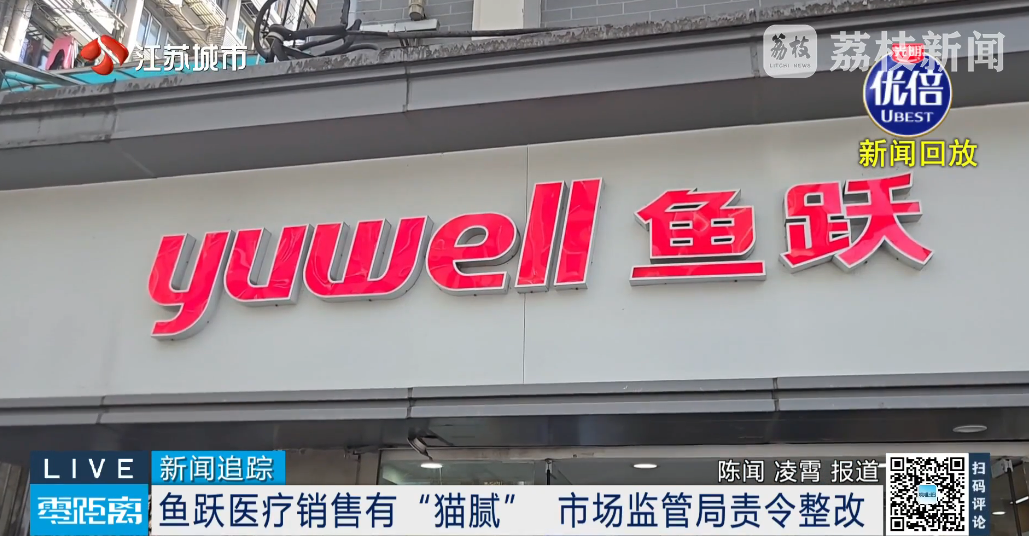 南京鱼跃怎么样销售行为不规范，鱼跃医疗门店只称“培训不到位”！市场监管部门：立案还需进一步调查！_https://www.jmylbn.com_新闻资讯_第4张