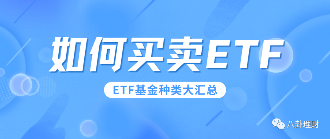 股票中etf是什么意思