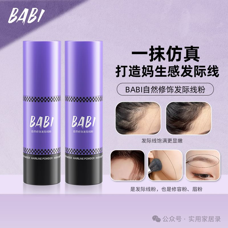 打造完美发际线——BABI发际线粉，你的“头顶救星”来了！