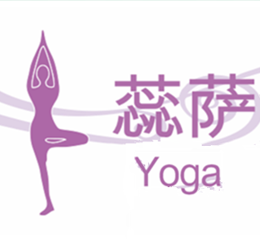 蕊萨理疗瑜伽