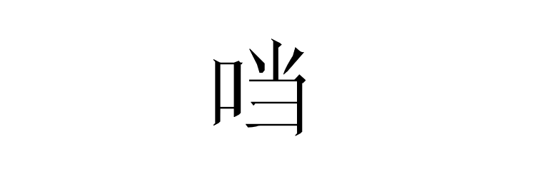 抖音网友都疯了 口字旁的当为什么没有了 全是黑科技 二十次幂