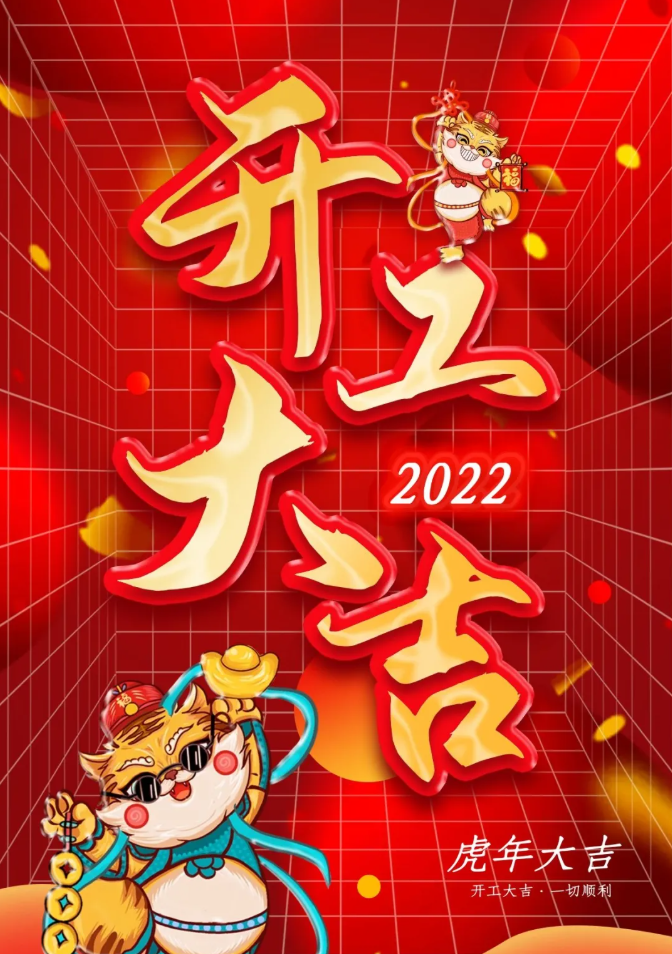 賽諾：開工大吉，虎力全開！