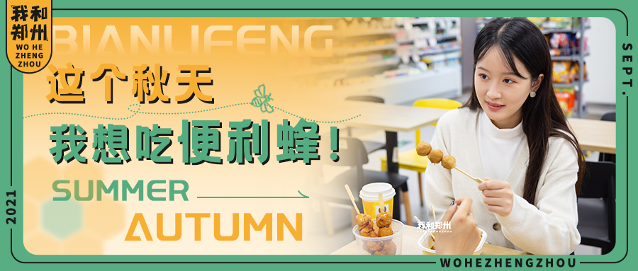 在橙色便利店里，尝一口郑州的秋天！