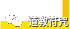 道教符咒及禁忌