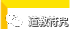 道教符咒及禁忌
