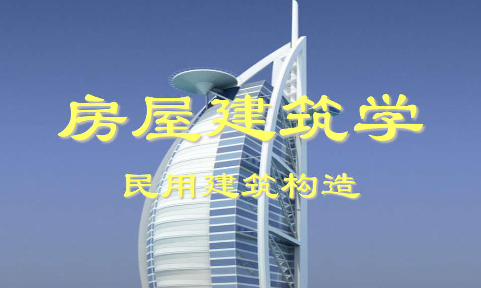 房屋建筑构造课程