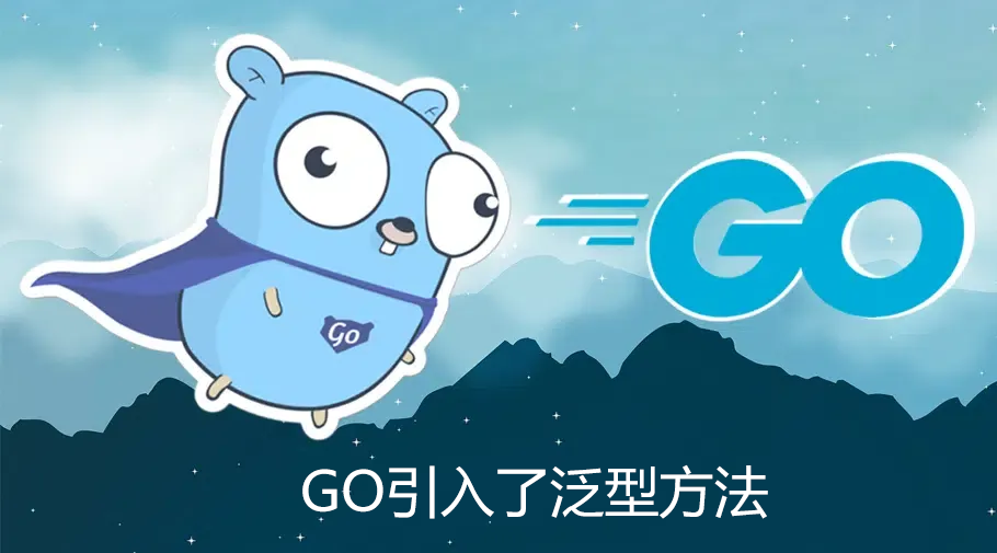 Golang 正式引入泛型方法