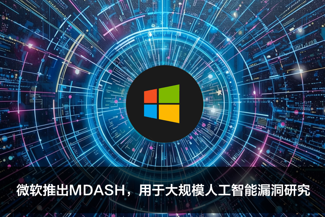 微软推出MDASH，用于大规模人工智能漏洞研究