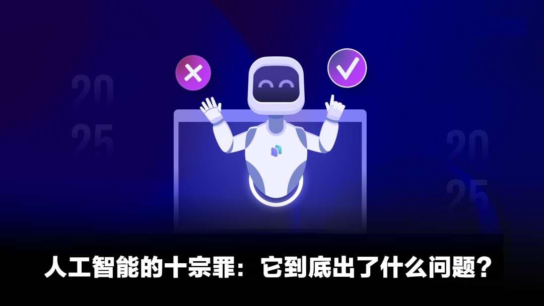 人工智能的十宗罪：它出了什么问题？