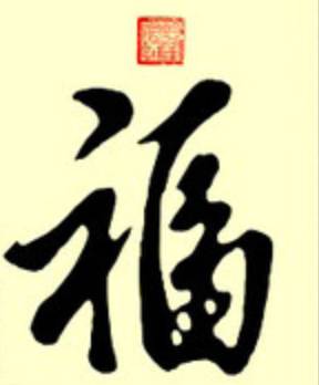 小三福賀歲銀幣的“?！弊忠怀刹蛔?，出處來自哪里？