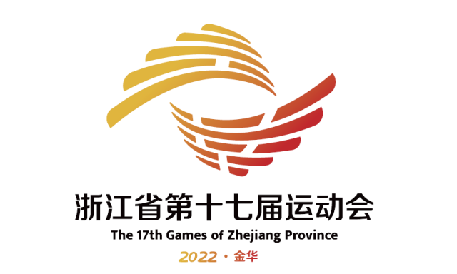 喜迎省運會速覽金華市2022年浙江省第十七屆運動會最全日程表在武義