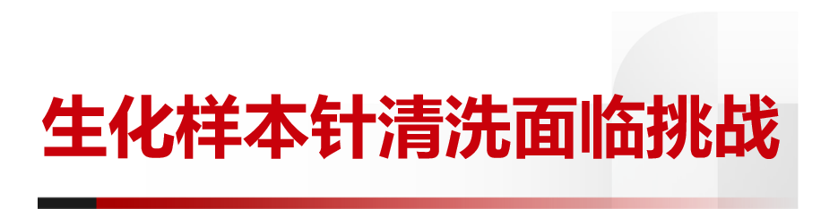 生化怎么通样本针独家解密：迈瑞生化样本针如何清洗_https://www.jmylbn.com_新闻资讯_第2张