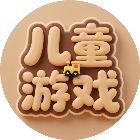 儿童益智游戏合集