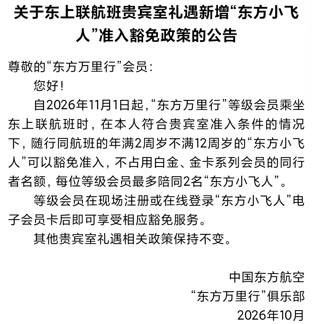东航休息室携伴权益升级 银卡金卡可免费带儿童会员