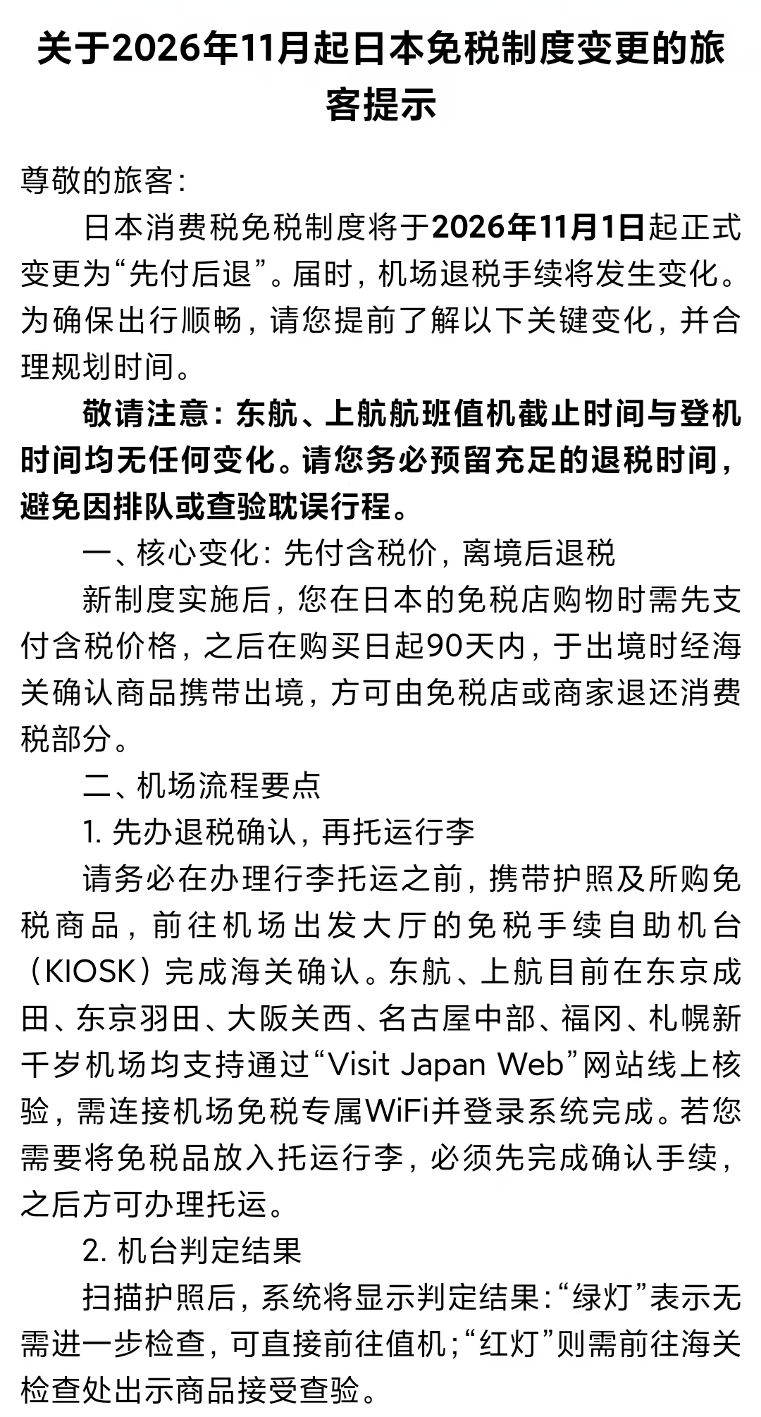 日本离境退税11月1日起新增海关核验步骤 提前到机场办理