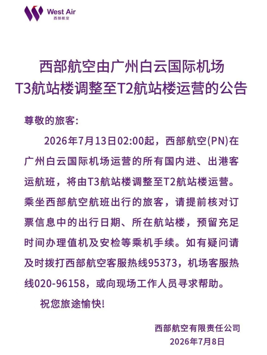 广州白云机场西部航空7月13日起搬回T2 地铁接驳更便捷