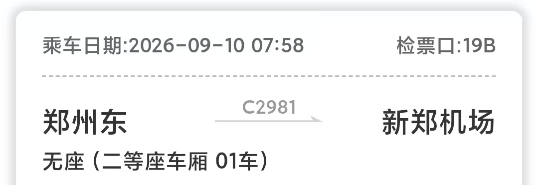 铁路无座票规则详解 二等座无座能坐一等座吗 无座票购票注意